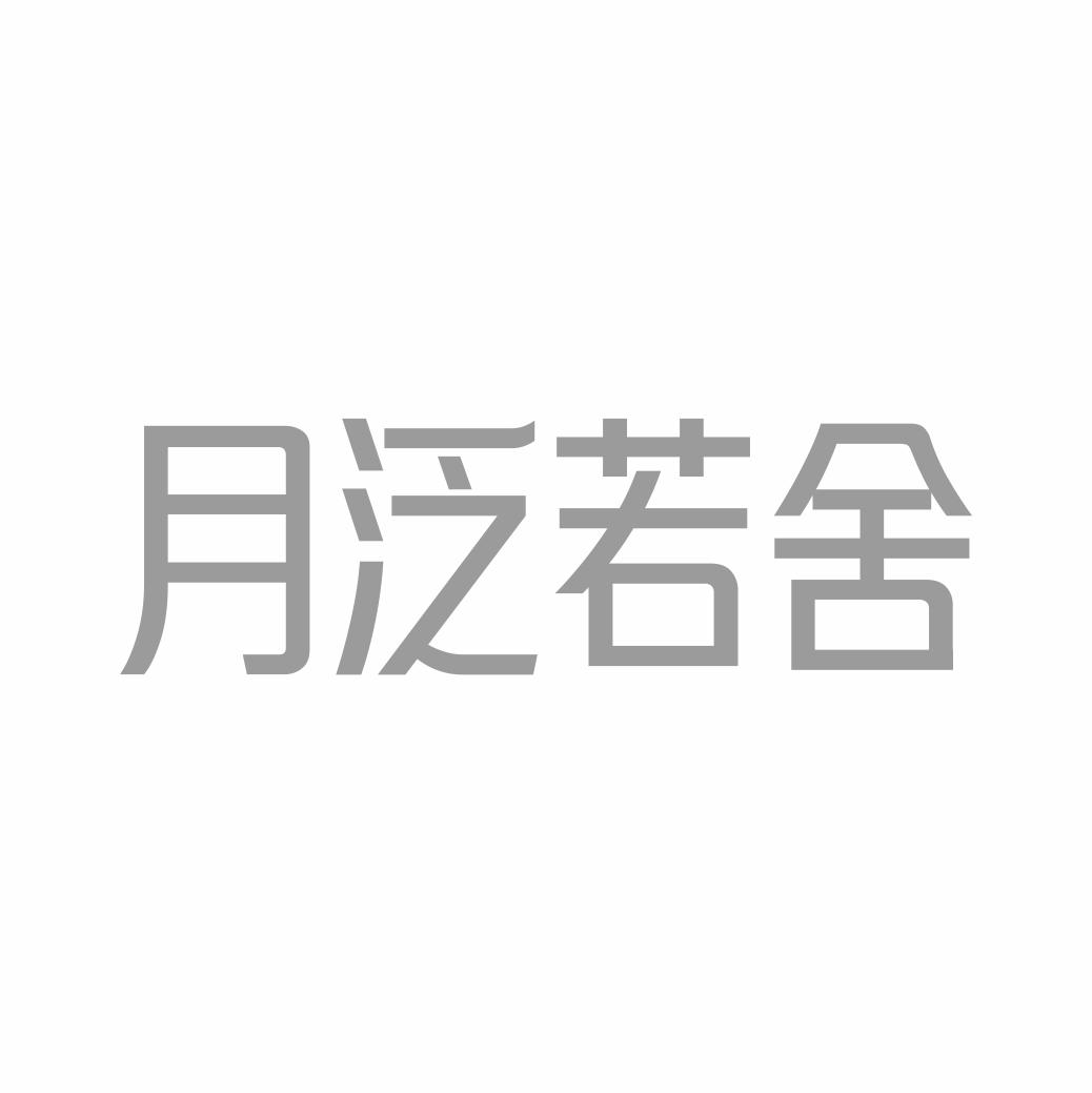 月泛若舍