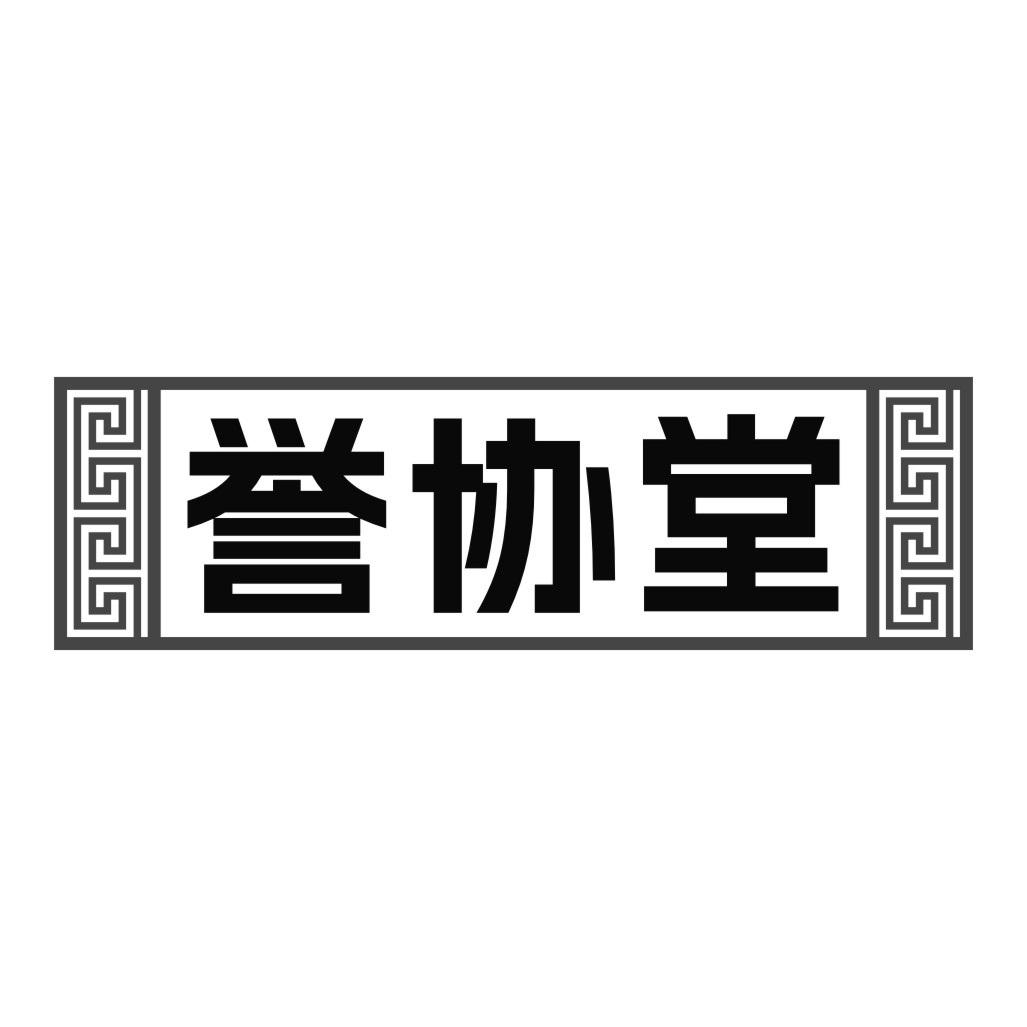 誉协堂