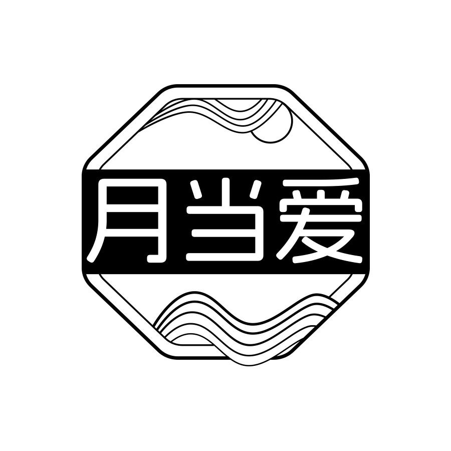 月当爱