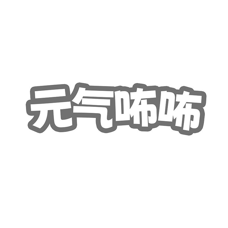 元气咘咘