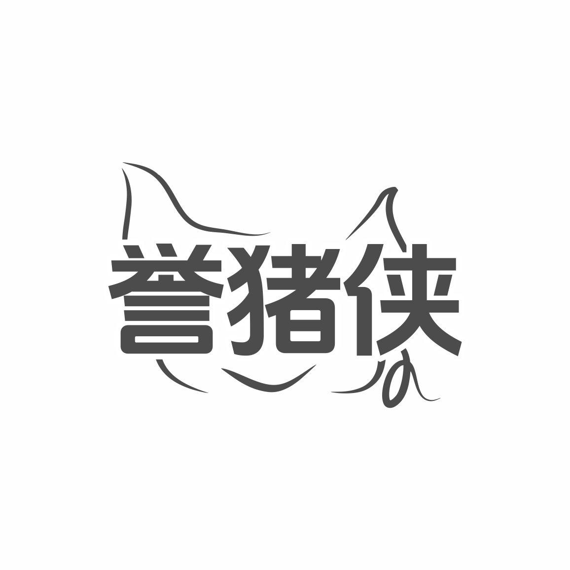 誉猪侠