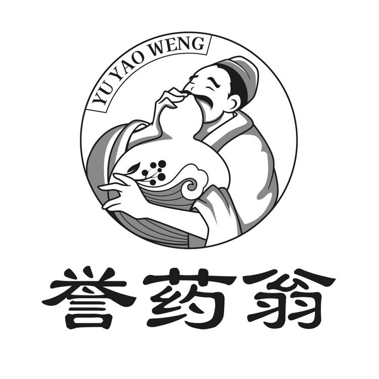 誉药翁