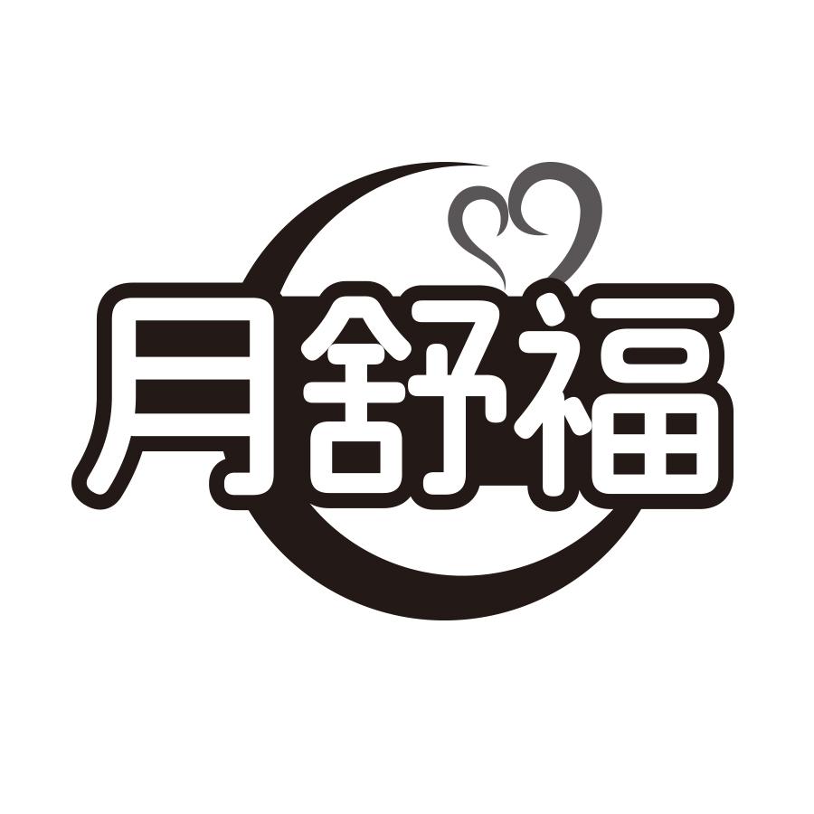 月舒福
