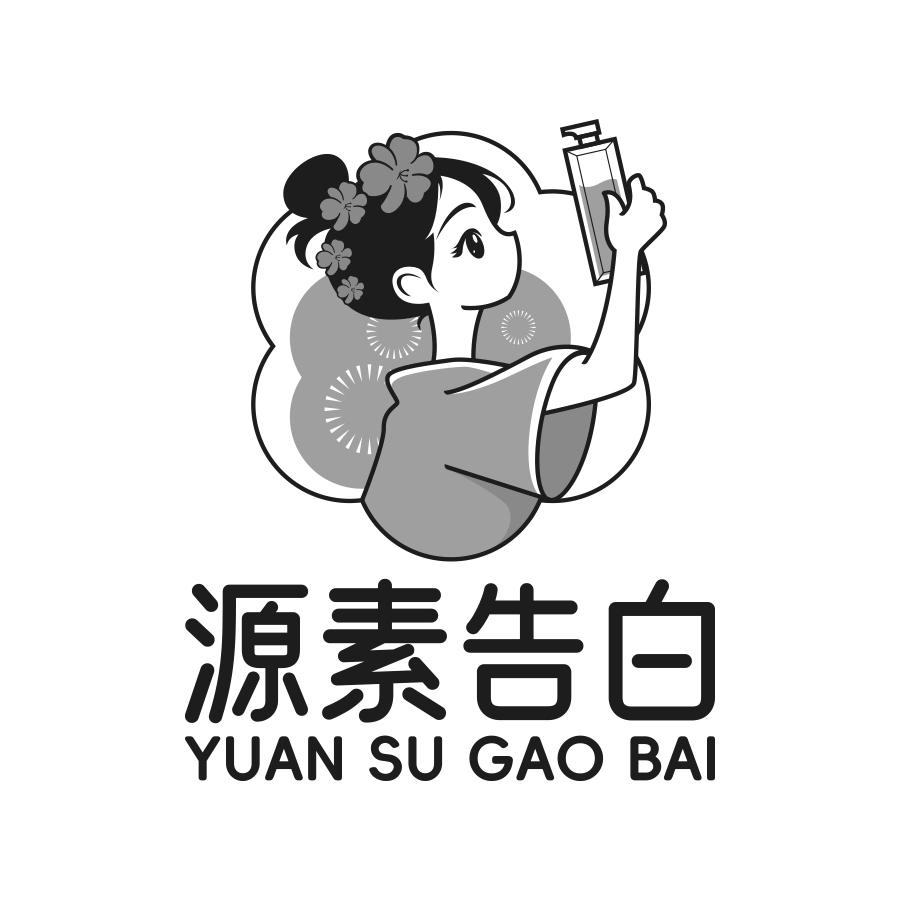源素告白